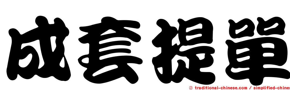 成套提單