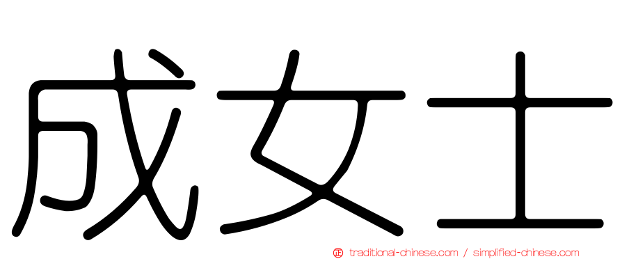 成女士