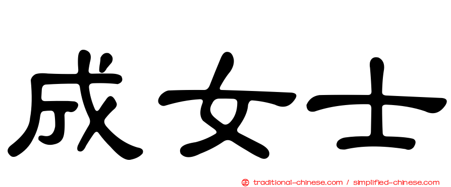 成女士