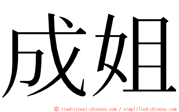 成姐 ming font