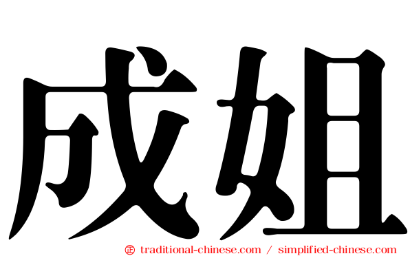 成姐