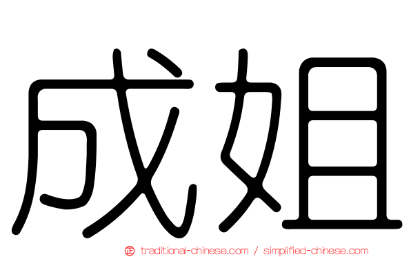 成姐