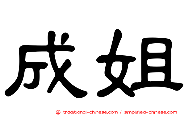 成姐