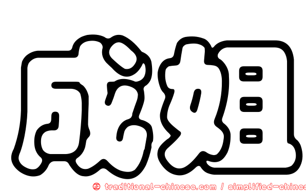 成姐