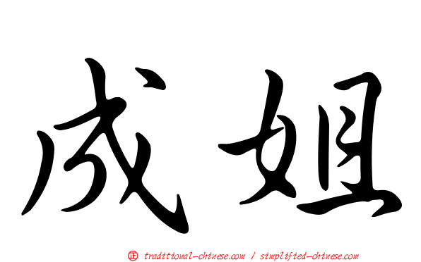 成姐