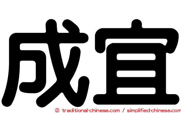 成宜