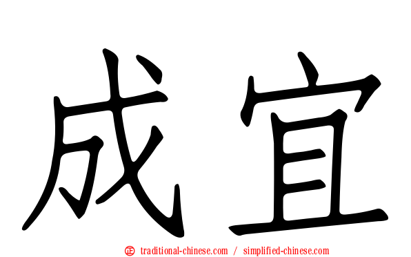 成宜