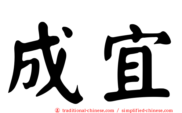 成宜