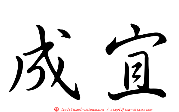 成宜