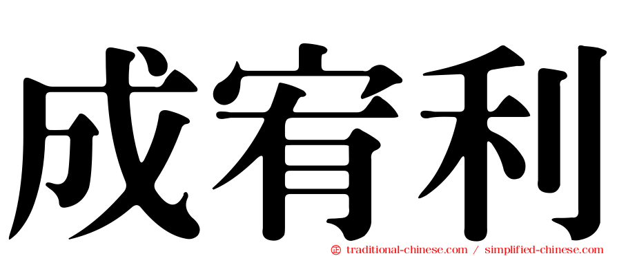 成宥利