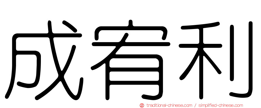 成宥利