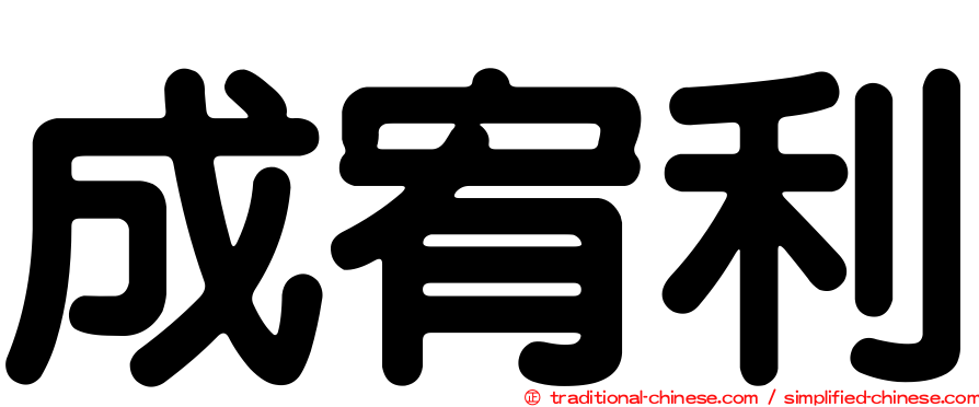 成宥利
