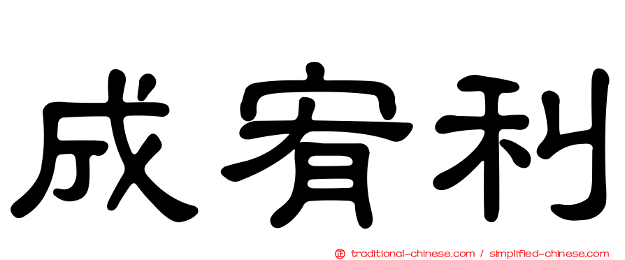 成宥利