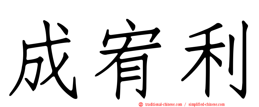 成宥利