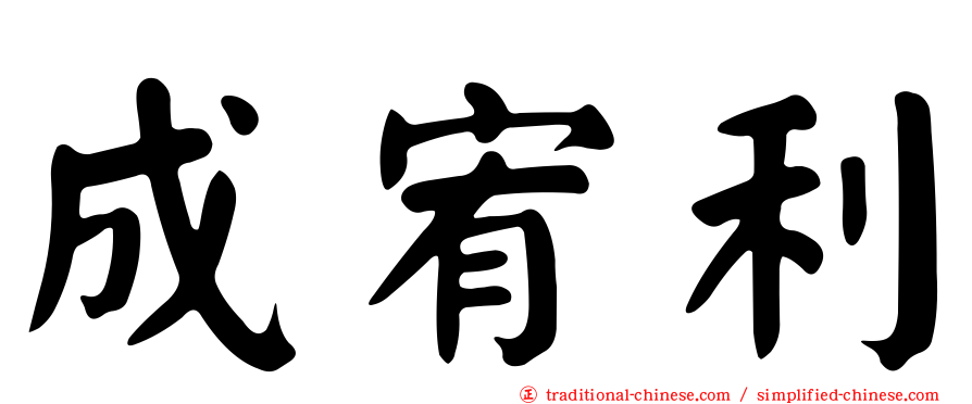 成宥利