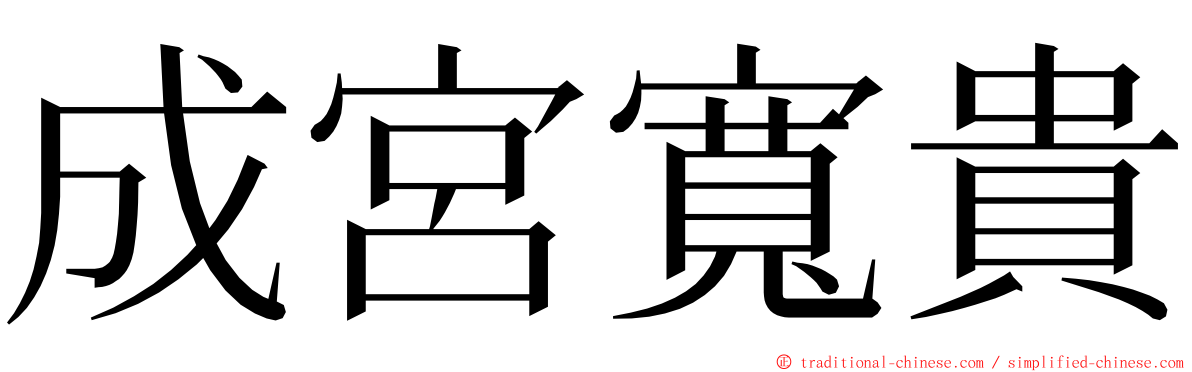 成宮寬貴 ming font