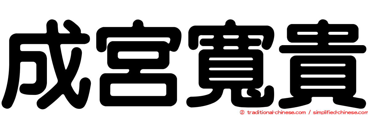 成宮寬貴