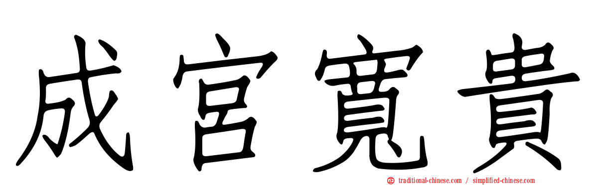 成宮寬貴