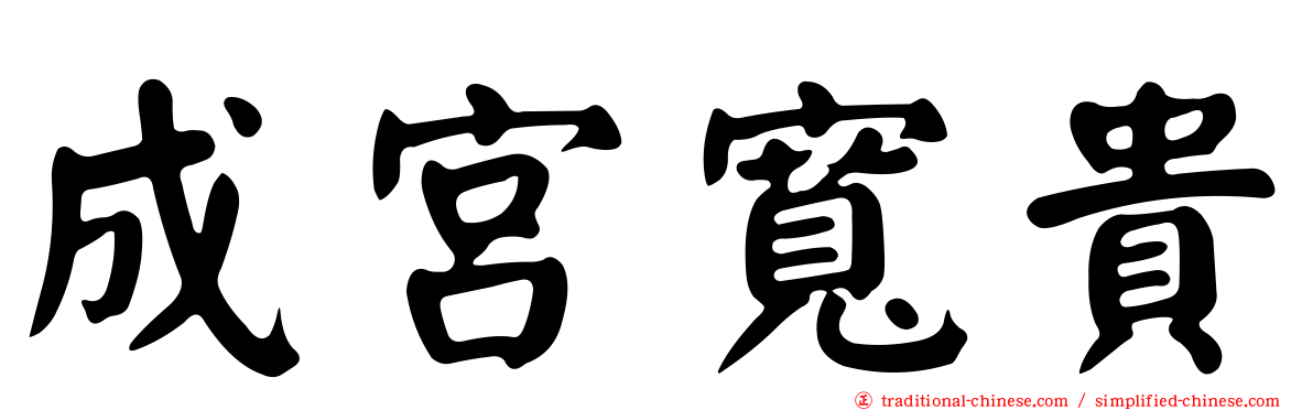 成宮寬貴