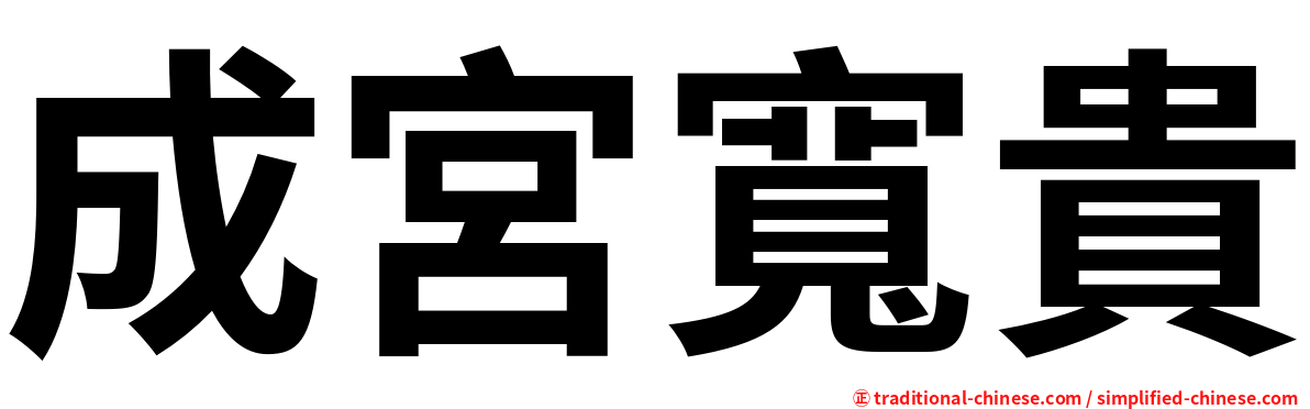 成宮寬貴