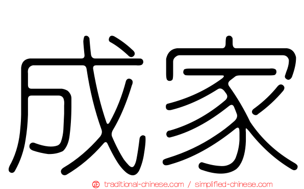 成家