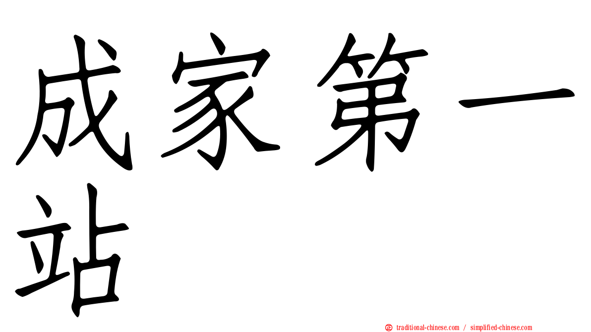 成家第一站