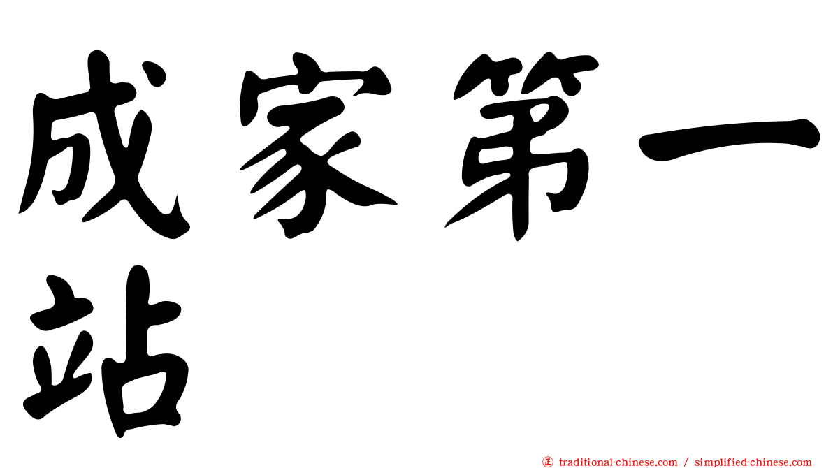 成家第一站