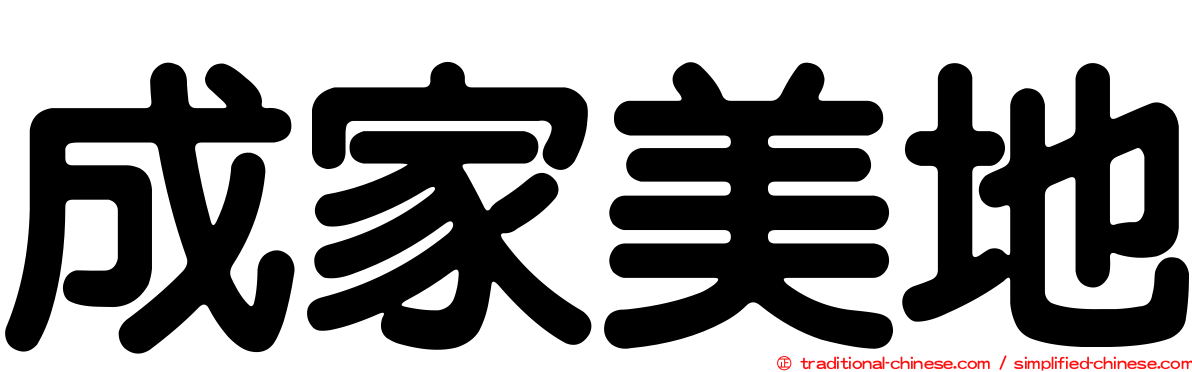 成家美地