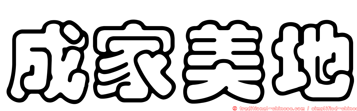 成家美地