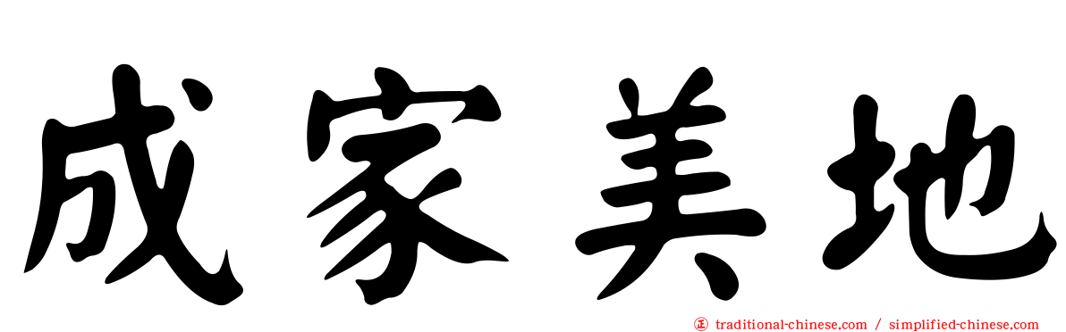 成家美地