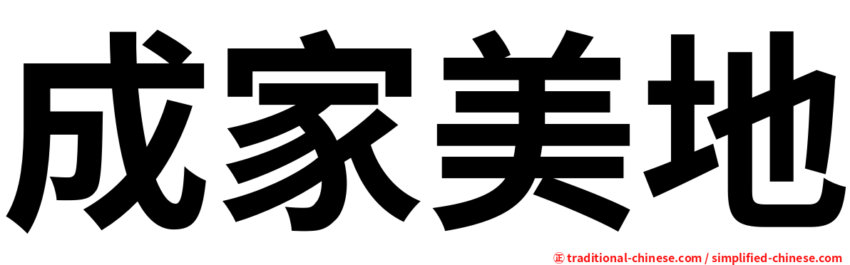 成家美地