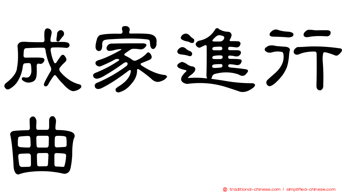 成家進行曲