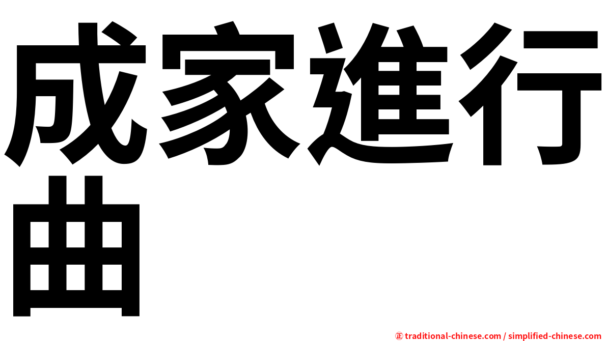 成家進行曲