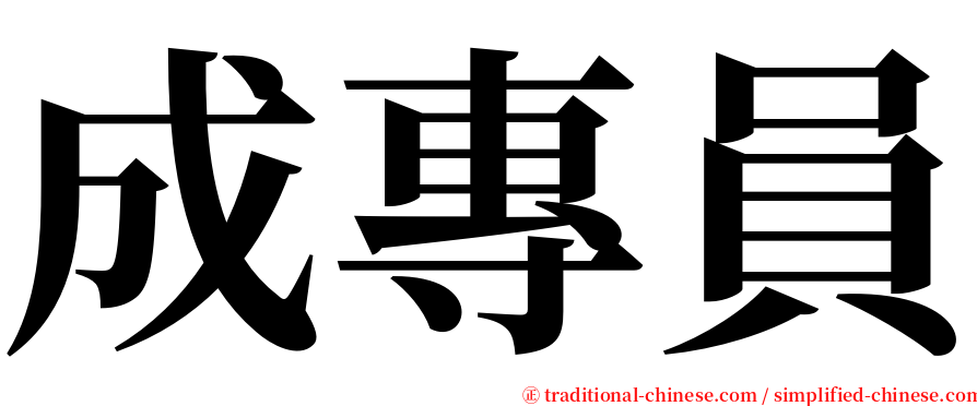 成專員 serif font
