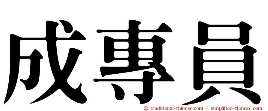 成專員