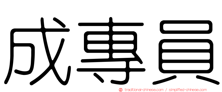 成專員