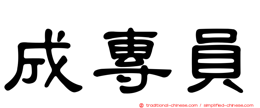 成專員