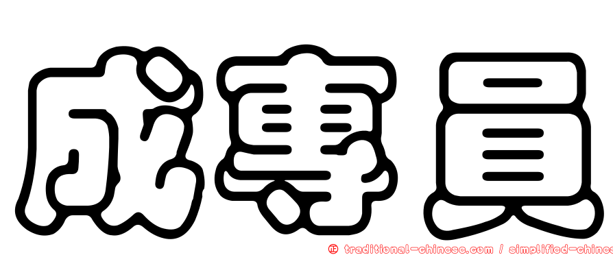 成專員