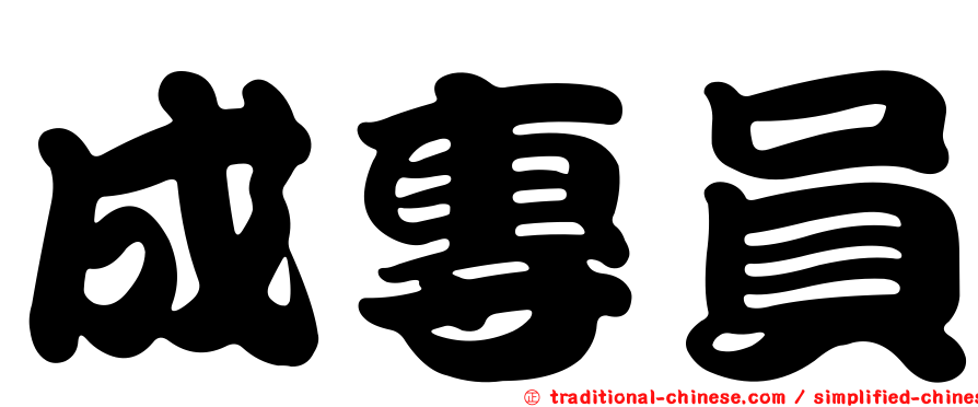 成專員
