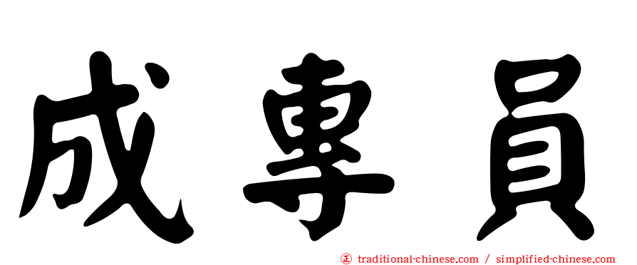 成專員