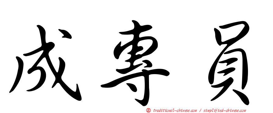 成專員