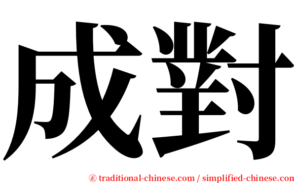 成對 serif font