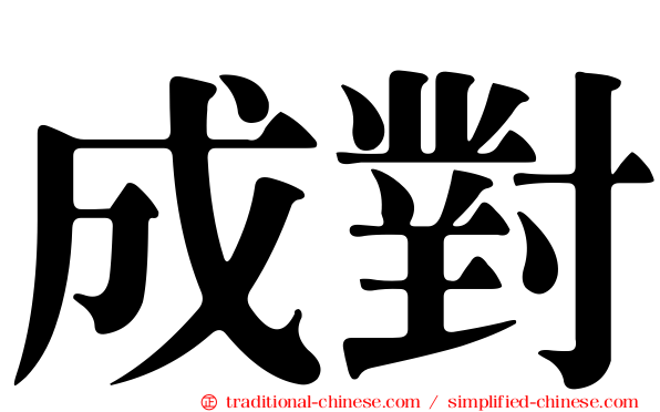 成對