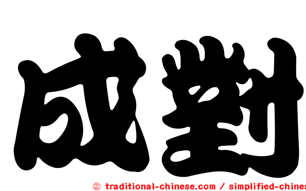 成對