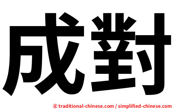 成對