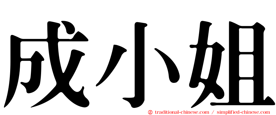 成小姐
