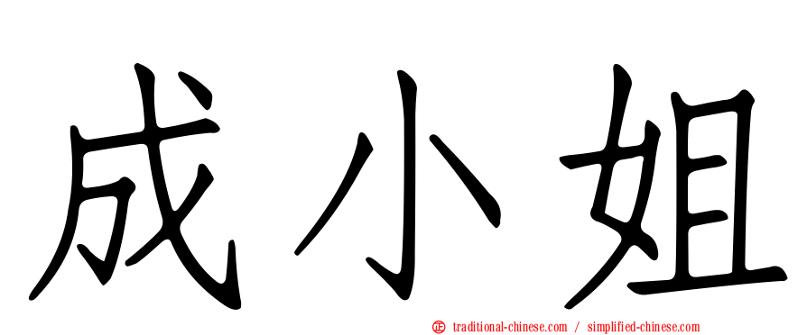 成小姐