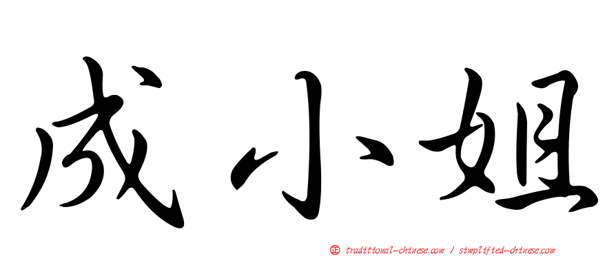 成小姐