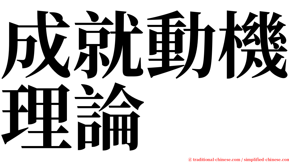 成就動機理論 serif font
