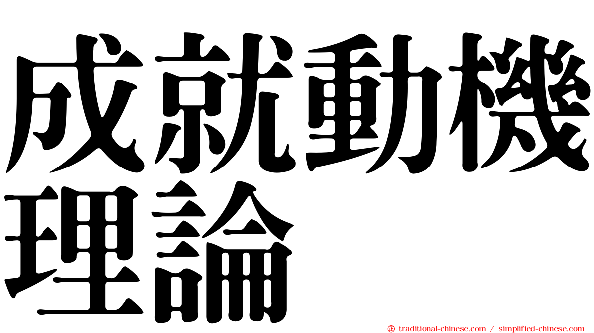 成就動機理論